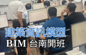 台灣公共環境建設協會與友會共同攜手，BIM 訓練課程台南啟動！