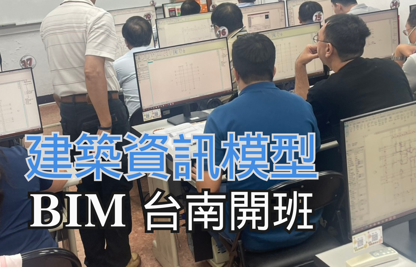 台灣公共環境建設協會與友會共同攜手，BIM 訓練課程台南啟動！