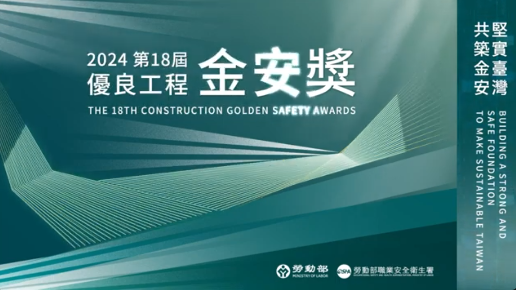 114年金安獎選拔得獎名單揭曉！本會多位會員榮獲殊榮