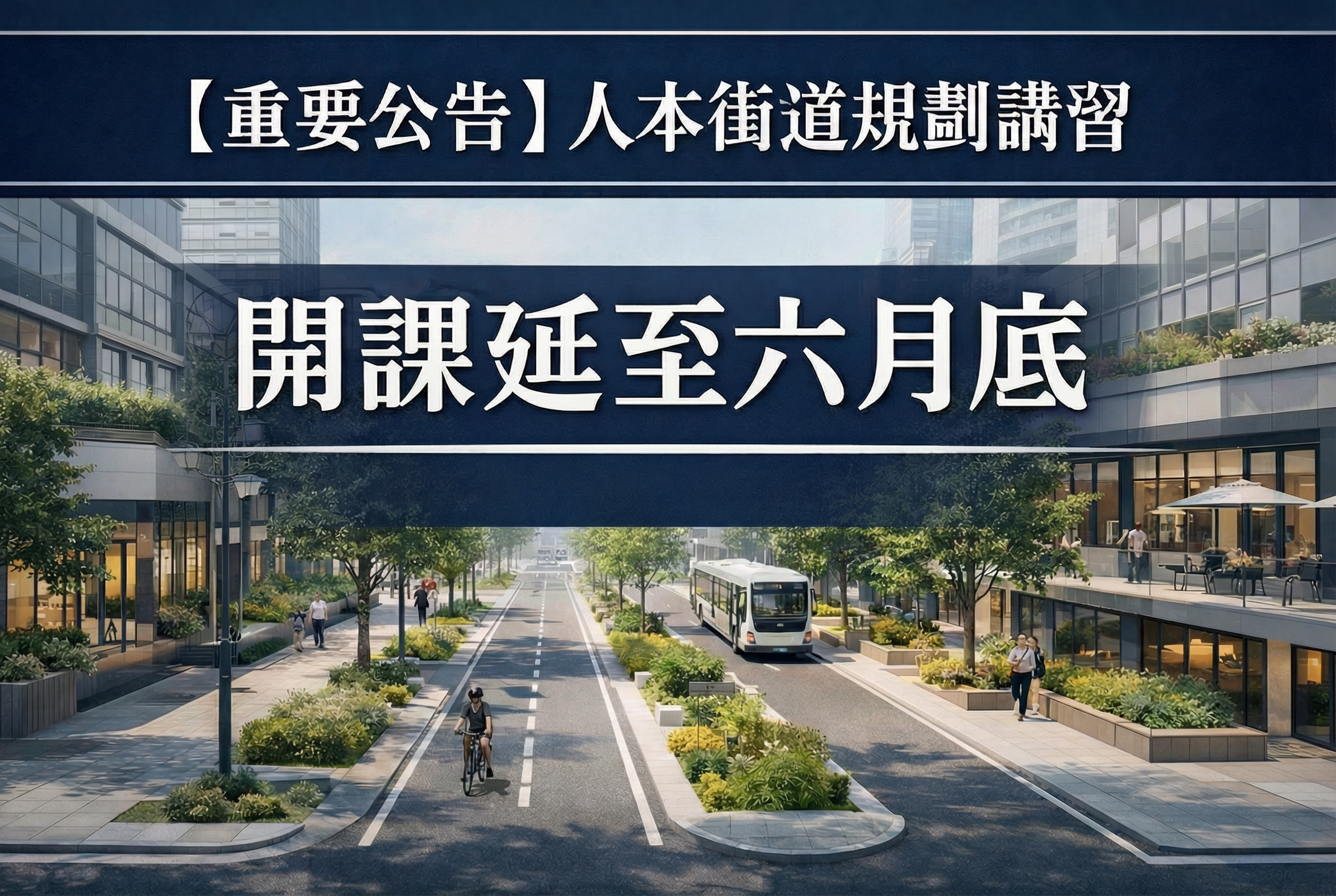 【重要公告】「人本街道規劃講習」開課延期